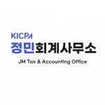 세무사김정민사무소 | [정민회계사무소] [정민회계사무소] 회계사무소 경력직 모집 - 사람인