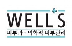 [웰스피부과의원] 피부관리사 선생님 모십니다.(즉시출근가능우대) - 사람인
