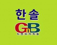 [한솔지앤비학원] 지앤비 어학원 경력무관 채용 - 사람인 [한솔지앤비학원] 지앤비 어학원  경력무관 채용 - 사람인