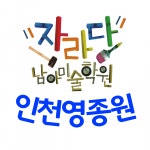 인천영종자라다남아미술학원 | [인천영종 자라다남아 미술학원] 자라다남아미술학원 인천영종원 남아미술교육전문가 채용2 - 사람인