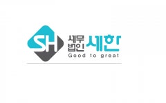 세무법인새한서인천2분사무소 | [세무법인 세한] 세무회계사무소 사원 채용 - 사람인