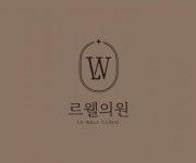 [르웰(Le Well)의원] [르웰의원] 반포 피부과 간호조무사/피부관리사 신규/경력채용 - 사람인