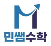 굿티처스굿쌤중고등학원 | [민쌤수학학원] 중고등부 수학 (전임) 선생님 모십니다 - 사람인