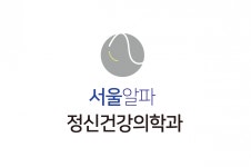 [서울알파정신건강의학과] [성수역] 서울알파 정신과 의원 파트타임 선생님 채용. - 사람인