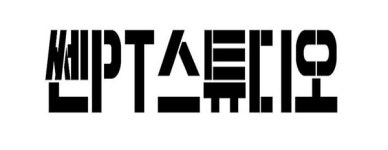 쎈 PT 스튜디오 채용 | 2025년 진행 중인 공고 - 사람인 쎈  PT 스튜디오 채용 | 2025년 진행 중인 공고  - 사람인