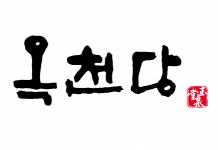 [(주)옥천당] 사업기획 홍보 마케팅 경력직 모집 - 사람인