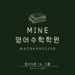 [마인영어수학학원] 천안 수학선생님 모십니다. - 사람인