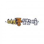 [아트쿵실험미술학원] 아트쿵 아동미술 학원에서 데스크 상담 실장님을 모집합니다. - 사람인