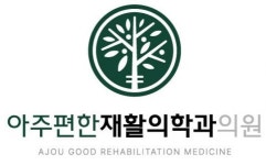 [아주편한재활의학과의원] 성균관대역 아주편한재활의학과의원 원무과 선생님 충원합니다 - 사람인