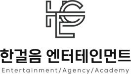 [(주)한걸음엔터테인먼트] 신인개발팀 연예기획·오디션 경력&신입 채용 - 사람인