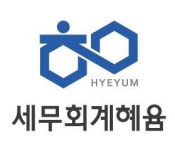 [세무회계혜윰] 세무사사무실 경력지원 모집합니다. (마포구 신촌) - 사람인
