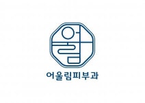 [어울림피부과의원] [어울림피부과의원] 신입 피부관리사, 데스크 모집 - 사람인