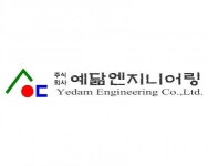 예닮이엔지 | [(주)예닮엔지니어링] 2024년 (주)예닮엔지니어링 신입/경력직 채용 - 사람인