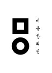 미올한의원 채용 | 2026년 진행 중인 공고 - 사람인 미올한의원 채용 | 2026년 진행 중인 공고  - 사람인