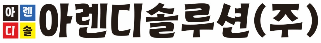 아렌디솔루션(주) 2025년 재무정보 | 매출액 17억 5,846만원 영업이익, 자본금, 공시정보 등 - 사람인 아렌디솔루션(주) 2025년 재무정보... 