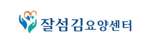 잘섬김요양센터 시설 사진