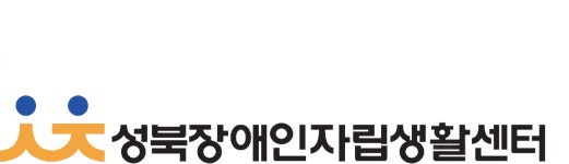 성북장애인자립생활센터 채용 | 2026년 진행 중인 공고 - 사람인 성북장애인자립생활센터 채용 | 2026년 진행 중인 공고  - 사람인