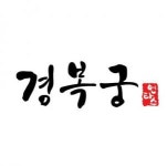 [경복궁잠원점(주)엔타스] 서초 잠원점 경복궁 (홀 매니저, 조리직원) 채용 - 정규직 - 사람인