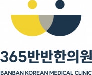 [365반반한의원] [신입/경력] 서대문 365반반한의원 간호조무사 추가 팀원 모집 - 사람인