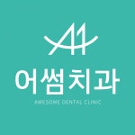 [어썸치과의원] 치과위생사 정규직 채용 - 경력무관 - 사람인