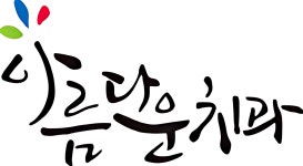 아름다운치과의원 2026년 기업정보 | 직원수, 근무환경, 복리후생 등 - 사람인 아름다운치과의원 2026년 기업정보 | 직원수, 매출액, 복리후생... 