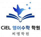 씨엘티고등영어학원 | [씨엘(CiEL)영어수학학원] [초중등부 영어선생님] 경력자 채용 - 사람인