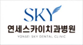 [연세스카이치과병원] 경력무관 치위생사,코디네이터 채용 공고 - 사람인