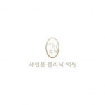 [샤인봄의원] 잠실 샤인봄의원(피부과) 주5일 중국어 코디네이터 구인합니다 - 사람인