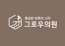 그로우의원 채용 | 2026년 진행 중인 공고 - 사람인 그로우의원 채용 | 2026년 진행 중인 공고  - 사람인
