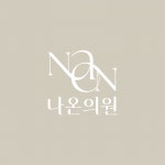 [나온의원] [여수시 학동 24년 5월 OPEN 피부과] 나온의원 피부관리사 모집 - 사람인