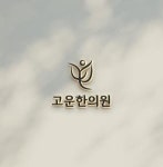 [고운한의원] 울진 고운한의원에서 직원분을 모십니다 (평일 2일)(D-29) - 사람인