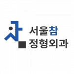 [서울참정형외과의원] 대연역 서울 참 정형외과 외래 간호조무사 채용(IM/IV가능자) - 사람인