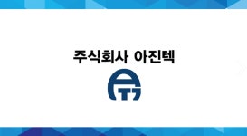 주식회사아진텍 채용 | 2026년 진행 중인 공고 - 사람인 주식회사아진텍 채용 | 2026년 진행 중인 공고  - 사람인