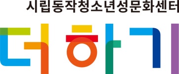 [서울시립동작청소년성문화센터] (수정) 성교육 및 회계 담당 활동가 모집 공고(정규직) - 사람인