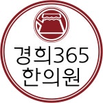 [경희365한의원] 간호사, 간호조무사 정규직 모집합니다(경력무관) - 사람인