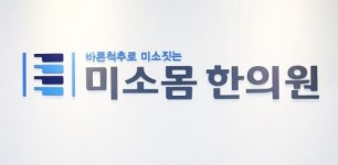 [미소몸한의원] 대전가오동미소몸한의원에서 정직 37시간 간호조무사님 모십니다 - 사람인