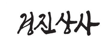 (주)경진상사 채용 | 2026년 진행 중인 공고 1건 - 사람인 (주)경진상사 채용 | 2026년 진행 중인 공고 1건  - 사람인