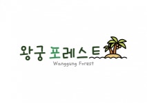 [왕궁포레스트] 왕궁포레스트 매표소 정규직 구인 - 사람인