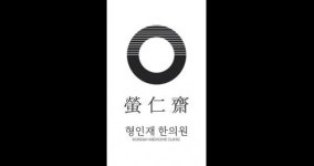 [형인재한의원] 신사동 형인재한의원에서 간호조무사 선생님을 모십니다. - 사람인