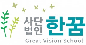 [(사)한꿈] 탈북민다문화 기독대안학교 한꿈학교 2022년도 행정교직원 모집 - 사람인
