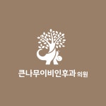 큰나무이비인후과의원 2026년 기업정보 | 직원수, 근무환경, 복리후생 등 - 사람인 큰나무이비인후과의원 2026년 기업정보 | 직원수, 매출액... 