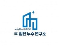 [(주)첨단누수연구소] 누수 공사 엔지니어 정규직 신입 경력 채용 - 사람인