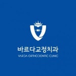 [바르다치과교정과치과의원] [건대치과] 광진구 바르다교정치과 출근전 청소 아르바이트 - 사람인