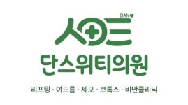 [단스위티의원] [추가채용]단스위티의원에서 함께하실 간호조무사 선생님 모집 - 사람인