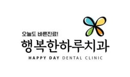 [행복한하루치과의원] 부산 사직동,거제동 신규치과에서 진료실장 및 스탭 모집합니다. - 사람인