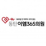 [동탄이엠365의원] [동탄/방사선사/ 월15-16일근무]동탄이엠365의원에서 함께해요 - 사람인