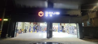 [공임나라북정점] 공임나라 양산북정점 A급기사님 구합니다. - 사람인