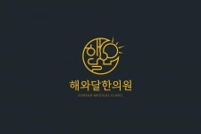 [해와달한의원] [수원 천천동] 수원 한의원에서 8월 알바선생님을 모십니다 - 사람인