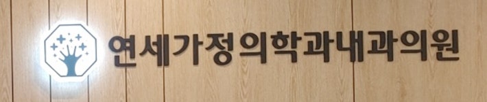 연세가정의학과내과 2026년 기업정보 | 직원수, 근무환경, 복리후생 등 - 사람인 연세가정의학과내과 2026년 기업정보 | 직원수, 매출액... 
