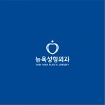 [뉴욕성형외과] 부산 하단역 신규 개원 성형외과 간호사 간호조무사 수술실 외래 - 사람인